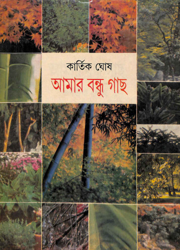 আমার বন্ধু গাছ