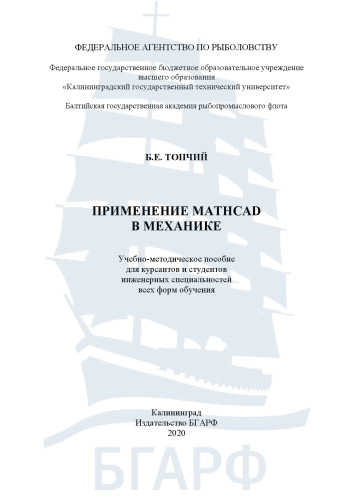 Применение Mathcad в механике: Учебно-методическое пособие