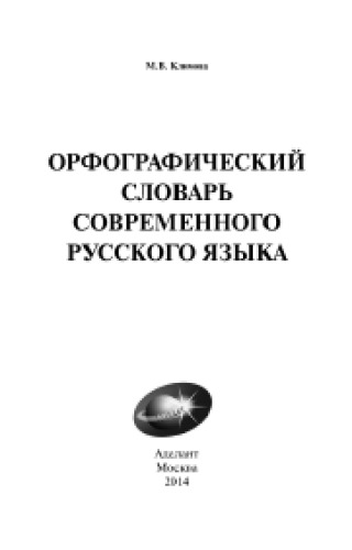 Орфографический словарь современного русского языка. 100000 слов