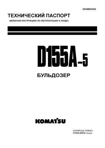 Инструкция по ремонту и эксплуатации Бульдозер Komatsu D155A-5