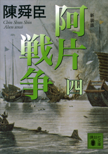 新装版 阿片戦争 （四） (講談社文庫)