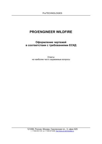 Pro/Engineer Wildfire. Оформление чертежей в соответствии с требованиями ЕСКД. Пособие