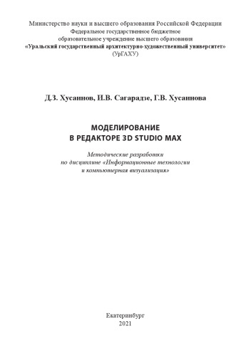 Моделирование в редакторе 3D Studio Max: методические разработки по дисциплине «Информационные технологии и компьютерная визуализация»