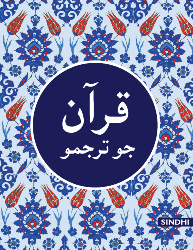 قرآن جو ترجمو (Translation of the Holy Qur'an in Sindhi)