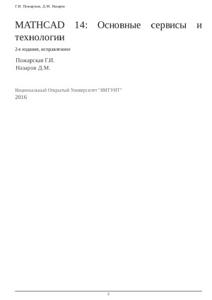 Mathcad 14 Основные сервисы и технологии