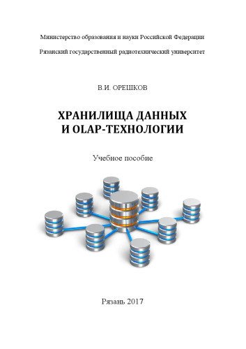 Хранилища данных и OLAP-технологии: Учебное пособие