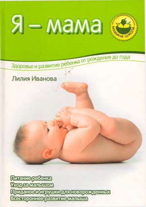 Я - мама. Здоровье и развитие ребенка от рождения до года