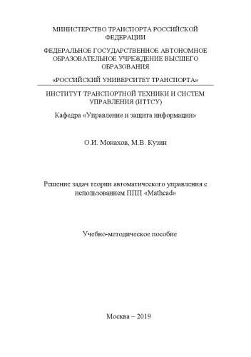Решение задач теории автоматического управления с использованием ППП «Mathcad»: Учебно-методическое пособие для бакалавров и магистров направления 27.03.04 «Управление в технических системах»