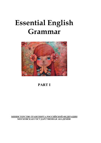 Essential English Grammar: учебное пособие