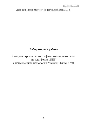 Создание трехмерного графического приложения на платформе .NET с применением технологии Microsoft DirectX 9.0: Лабораторная работа