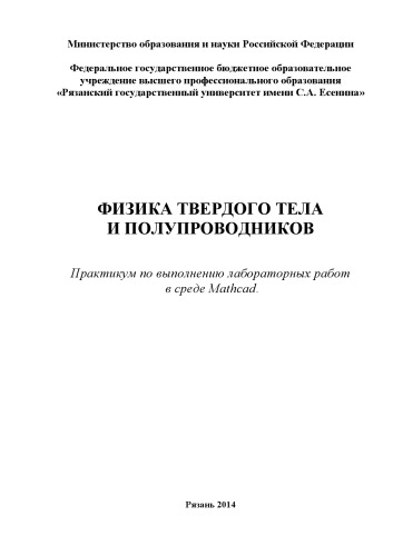 Физика твердого тела и полупроводников: практикум по выполнению лабораторных работ в среде Mathcad