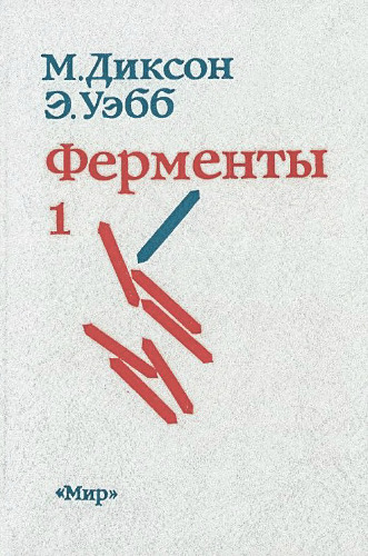 Ферменты: Т. 1