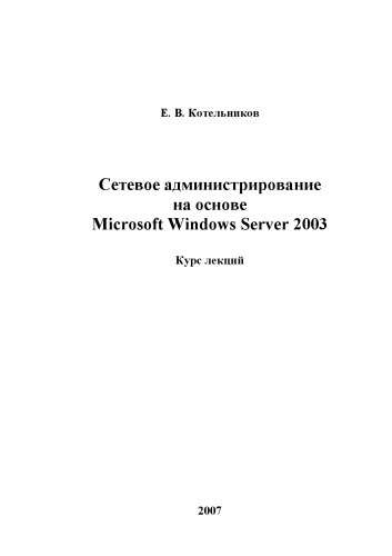 Сетевое администрирование на основе Windows Server 2003: Курс лекций