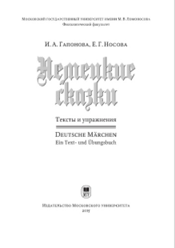 Немецкие сказки: тексты и упражнения. Deutsche Märchen: ein Text- und Übungsbuch