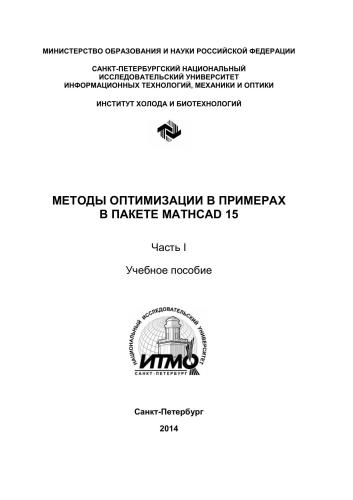 Методы оптимизации в примерах в пакете MathCAD 15. Ч. I