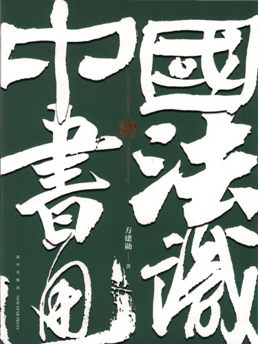 中国书法通识 (General knowledge of Chinese calligraphy)