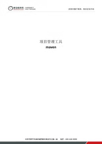 传智播客 Maven 教案