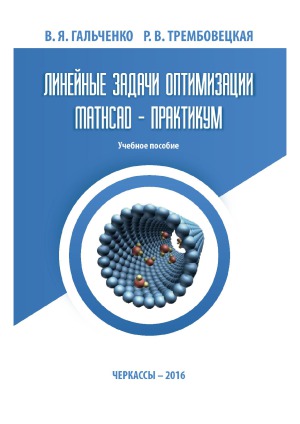 Линейные задачи оптимизации. MathCAD - практикум
