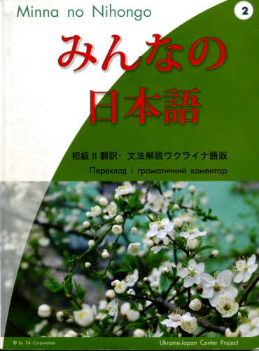 Minna no Nihongo (Японська для всіх), початковий рівень II. Переклад граматичний коментар
