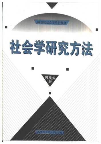 社会学研究方法 7300037135