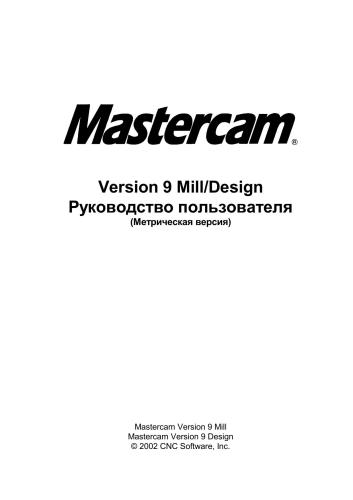 Mastercam Version 9 Mill/Design Руководство пользователя (Метрическая версия)