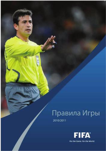 FIFA. Правила игры 2010/2011 гг