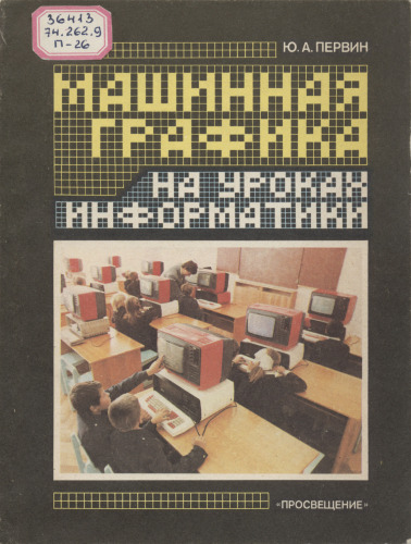 Машинная графика на уроках информатики. Книга для учителя