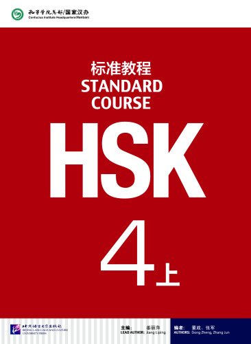 HSK Standard Course: Textbook HSK标准教程4 上
 7561939035, 9787561939031