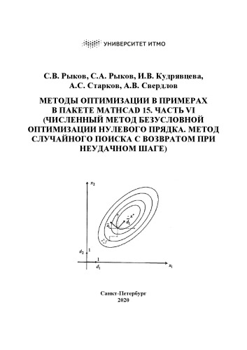 Методы оптимизации в примерах в пакете MATHCAD 15. Часть vi (численный метод безусловной оптимизации нулевого прядка. Метод случайного поиска с возвратом при неудачном шаге): Учебно-методическое пособие