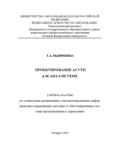 Проектирование АСУТП в SCADA-системе: Учебное пособие
