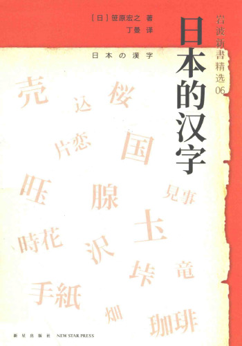 日本的汉字: 06 751333126X, 9787513331265