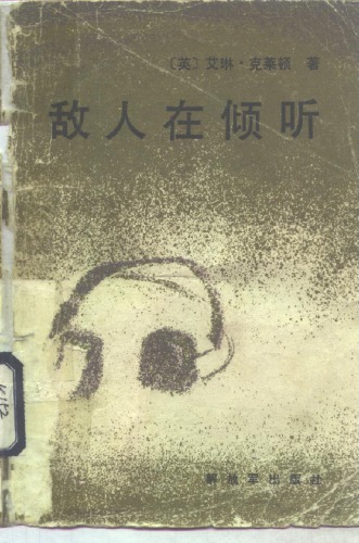 敌人在倾听 The Enemy Is Listening