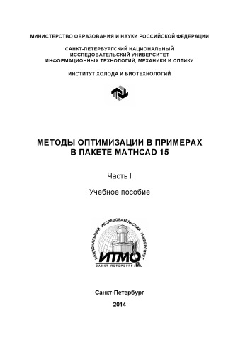 Методы оптимизации в примерах в пакете MathCAD 15. Ч. I