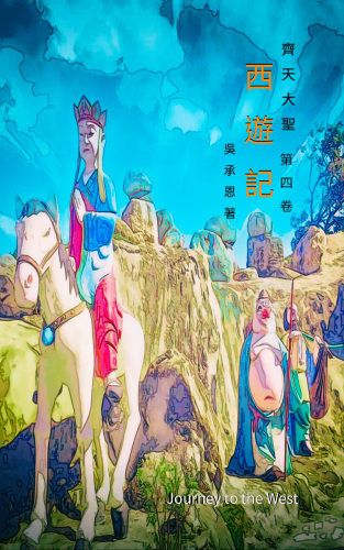 齊天大聖之西遊記 卷四: 漢字 神魔 仙俠 古典 宗教 電子書