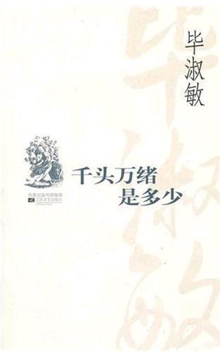 千头万绪是多少 (Bi Shumin Prose Selection: A Multitude of Things)