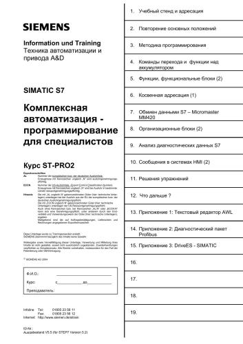 Siemens Simatic S7. Курс ST-PRO2 Комплексная автоматизация - программирование для специалистов