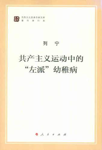 列宁：共产主义运动中的“左派”幼稚病 人民出版社2016年版 7010170015, 9787010170015