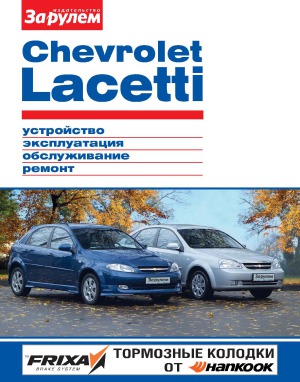 Chevrolet Lacetti. Устройство, эксплуатация, обслуживание, ремонт