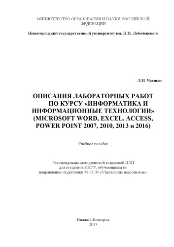 Описания лабораторных работ по курсу «Информатика и информационные технологии» (Microsoft Word, Excel, Access, PowerPoint 2007, 2010, 2013 и 2016): Учебное пособие
