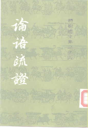 论语疏证