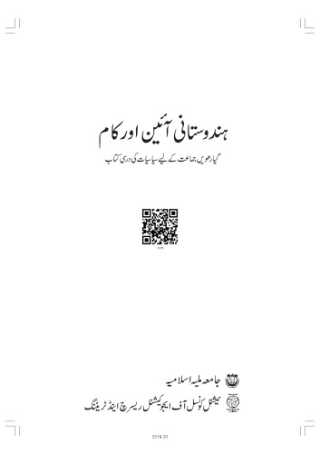 ہندوستانی آئین اور کام / Indian Constitution at Work (Political Science 11)