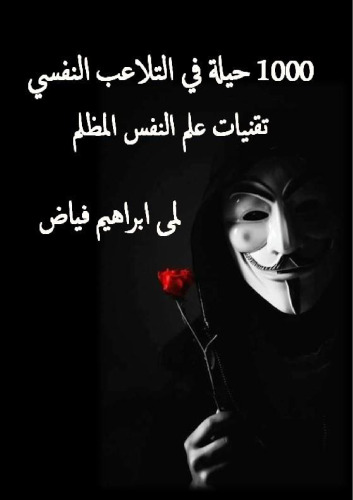 1000 حيلة في التلاعب النفسي - تقنيات علم النفس المظلم