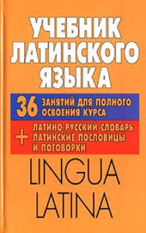 Lingua Latina Учебник латинского языка