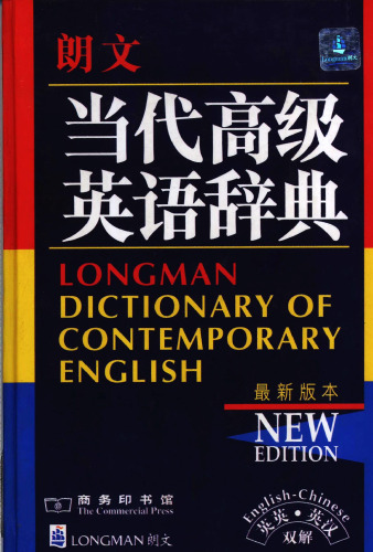 Longman Dictionary Of Contemporary English (English-Chinese) / 朗文当代高级英语辞典: 英英·英汉双解 7100026059, 9787100026055