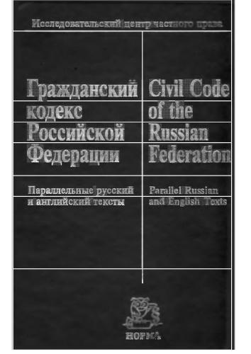 Civil Code of the Russian Federation/ Гражданский кодекс Pоссийской Федерации