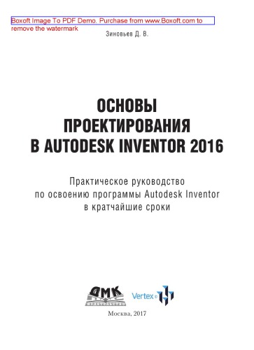 Основы проектирования в Autodesk Inventor 2016