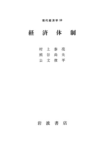 現代経済学10 経済体制