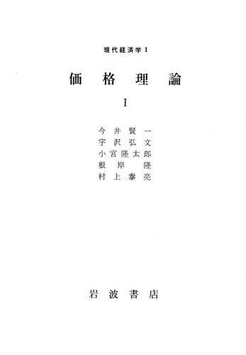 現代経済学1 価格理論 I