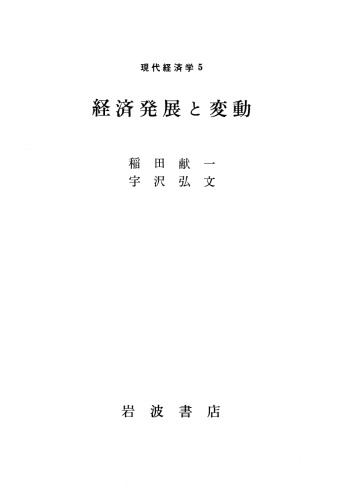 現代経済学5 経済発展と変動