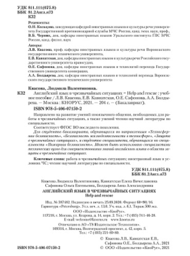 Английский язык в чрезвычайных ситуациях = help and rescue